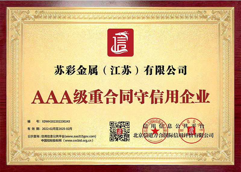 AAA級重合同守信用企業(yè)