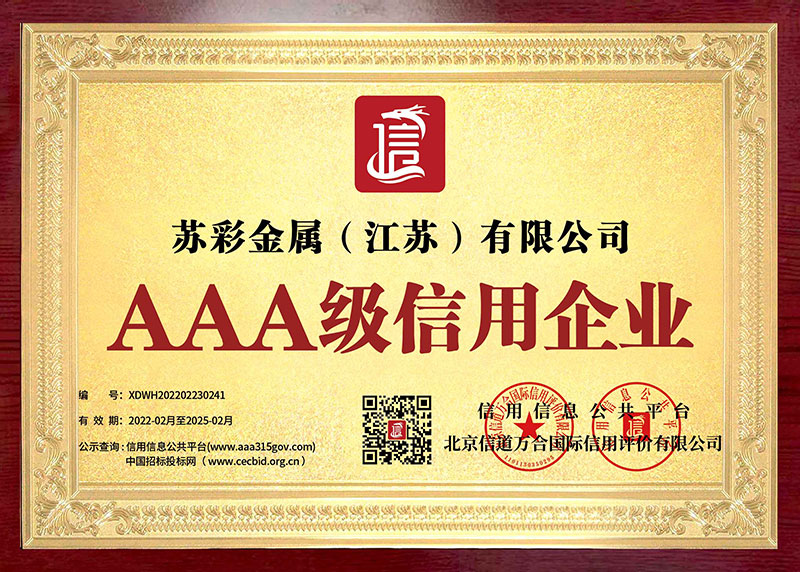 AAA級信用企業(yè)