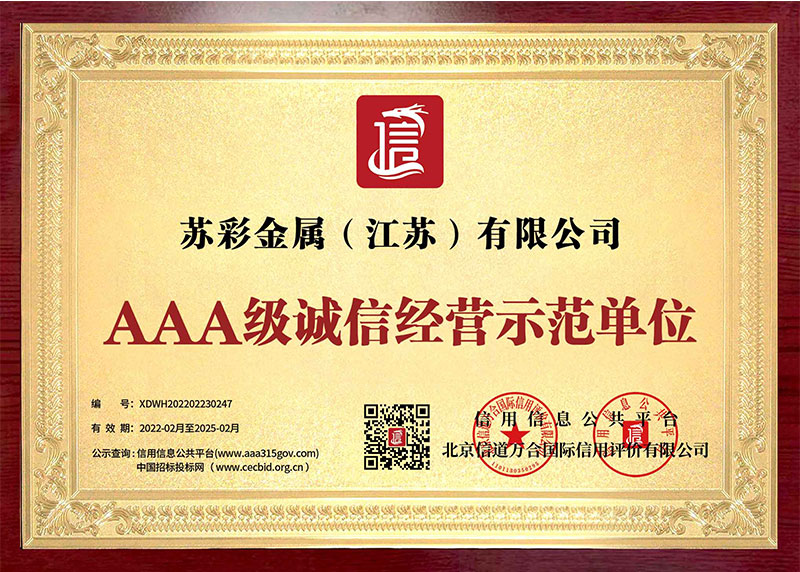 AAA級誠信經(jīng)營示范單位