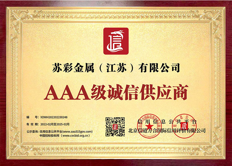 AAA級誠信供應(yīng)商