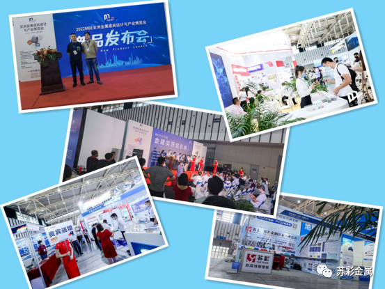 展會速遞】2022MBE金屬建筑展--蘇彩金屬（江蘇）有限公司（展位號H6館3B042）南京博覽中心9月6-8號參展中