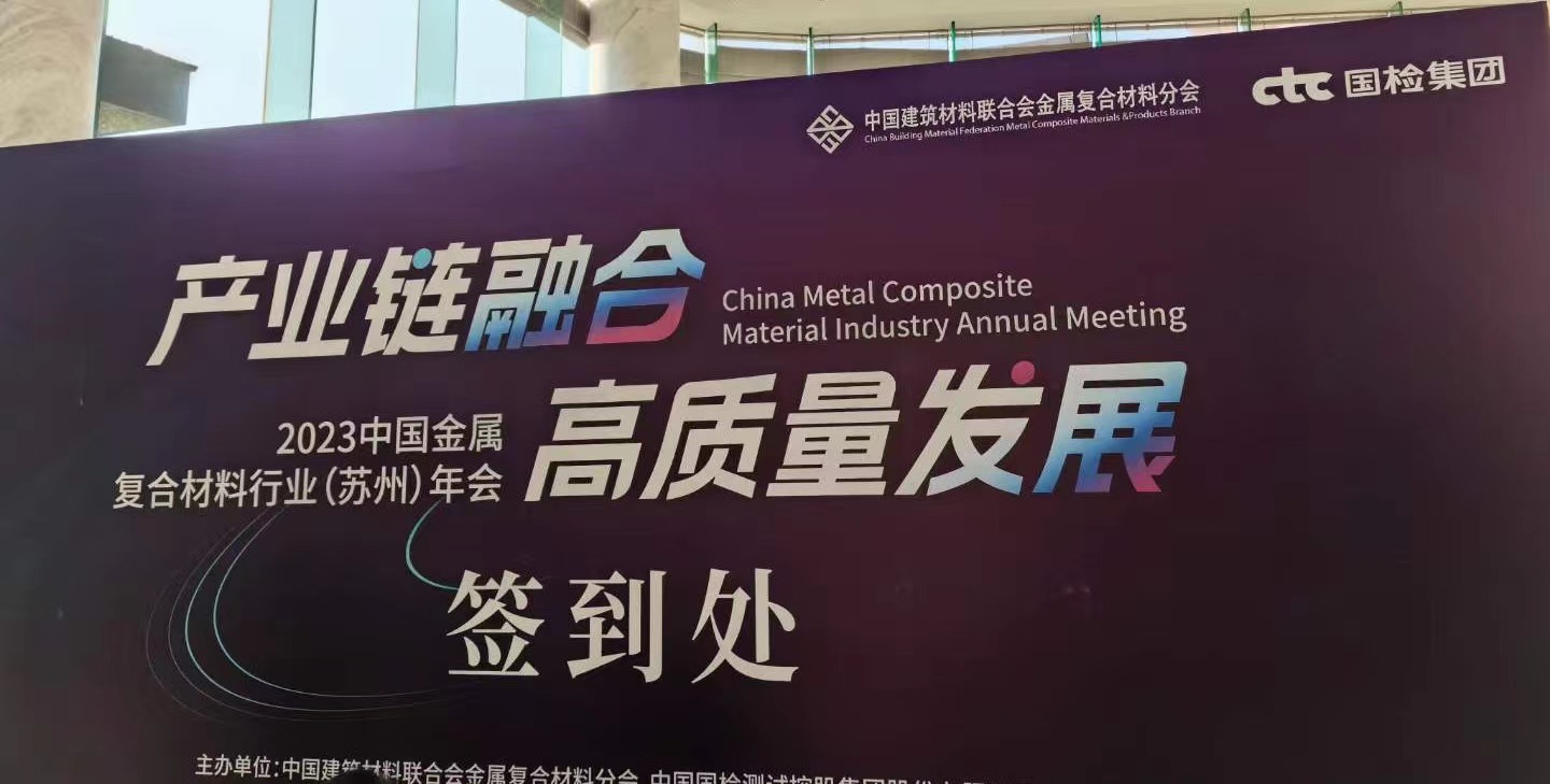 中國建筑材料聯(lián)合會金屬復(fù)合材料分會于2023年12月7日在蘇州召開—蘇彩金屬(江蘇)有限公司受邀參會中 中國建筑材料聯(lián)合會金屬復(fù)合材料分會于2023年12月7日在蘇州召開—蘇彩金屬(江蘇)有限公司受邀參會中