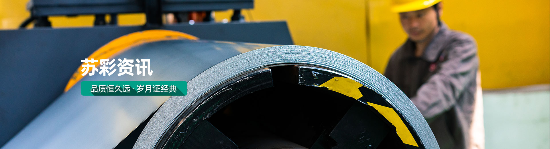 蘇彩-品質(zhì)恒久遠 歲月證經(jīng)典 蘇彩-品質(zhì)恒久遠 歲月證經(jīng)典